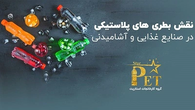 5 دلیل که باید از ظروف پلاستیکی در صنایع غذایی و آشامیدنی استفاده کنید