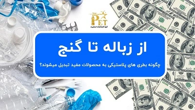 6 محصول مفید که از بازیافت و تبدیل بطری های پلاستیکی ساخته میشوند