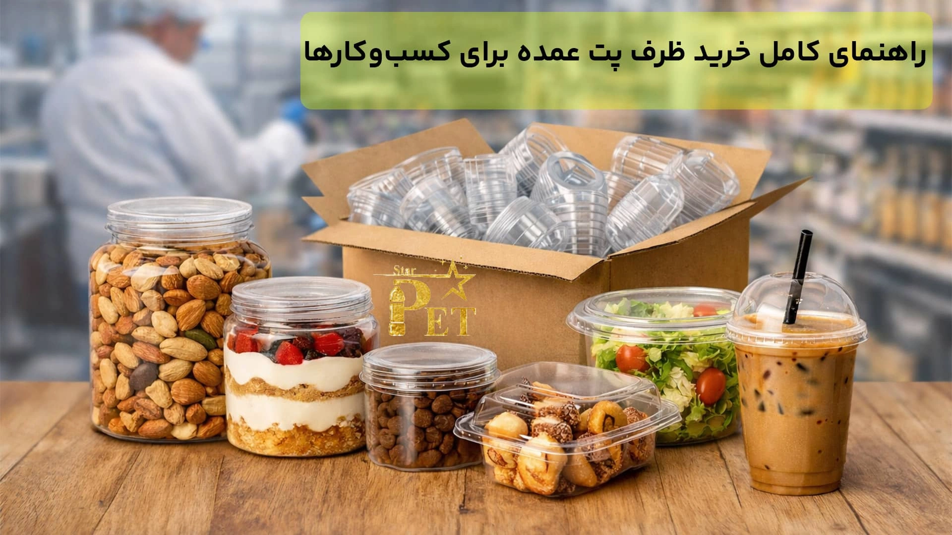 راهنمای کامل خرید ظرف پت عمده برای کسب‌وکارها