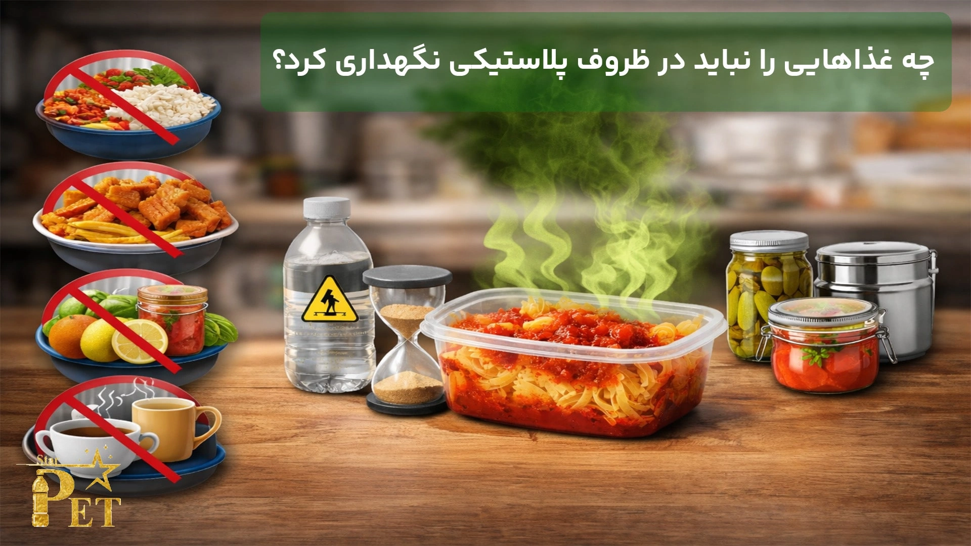چه غذاهایی را نباید در ظروف پلاستیکی نگهداری کرد؟